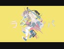 ラタパピパ / 初音ミク