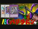 祝準制限緩和、ABCバリラドン【ゆっくり実況】【遊戯王マスターデュエル】