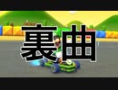 もしもマリオカート8デラックスのBGMに裏曲があったらPart5