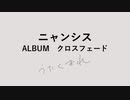 【10/15-配信開始】ニャンシス ALBUM クロスフェード