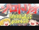 【Apex Legends】ソロトリオ5000試合したら世界最強になれるんじゃない！？part50【ゆっくり実況】