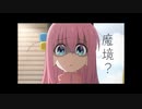 ぼっち・ざ・ろっく！のPVを皆で鑑賞した総統