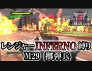 【地球防衛軍6】レンジャーINFERNO縛り　M29:擲弾兵【ゆっくり実況】