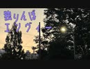 Tsurumine 独りんぼエンヴィー 歌ってみた