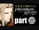 生まれて初めてのファイアーエムブレム　part167