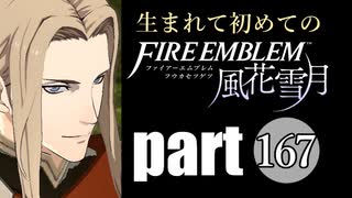 生まれて初めてのファイアーエムブレム　part167