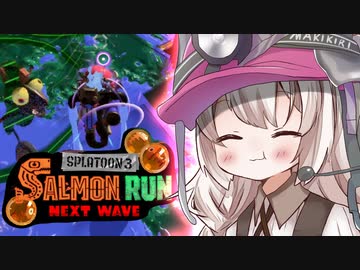 紲星あかりのサーモンラン体験記 9粒目【スプラトゥーン３】