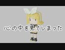 【鏡音リン】心の中を見てしまった【オリジナル】