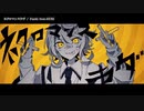【ニコカラ】  ネクロマンスラヴ 【onvocal】