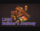 【LEGO® Builder's Journey】レゴで組み上げられた美しい世界を冒険していくパズルゲームをやってみた。【5ブロック目】