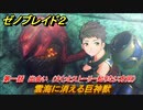 ゼノブレイド２　メインストーリー振り返り　雲海に消える巨神獣　第一話　出会い　＃２【Xenoblade2】