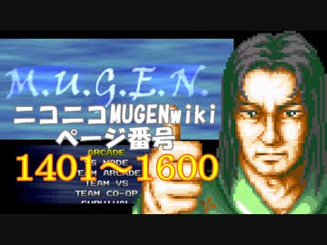 ニコニコMUGENwikiの歴史を紐解いてみたくなった　part08