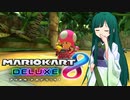 【マリオカート8DX】ずんちゃんが気ままにマリオカート #132