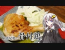 釣れなくても料理！骨付鶏！【VOICEROIDキッチン】