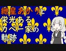 【VOICEROID実況】紲星あかりと栄光あるカペー家の軌跡 PART1【CK3】