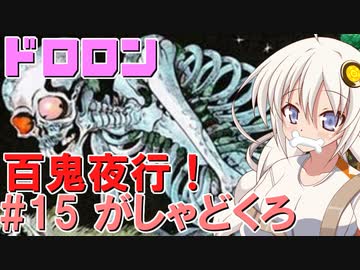 ドロロン妖怪百鬼夜行！#15：がしゃどくろ【VOICEROID解説】
