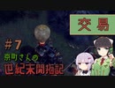 【Endzone - A World Apart 】京町さんの世紀末開拓記Part 7【VOICEROID実況】
