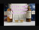 ウイスキー初心者結月ゆかりと11杯目【旧ラベル：タリスカー10年】