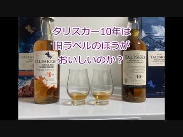 ウイスキー初心者結月ゆかりと11杯目【旧ラベル：タリスカー10年】