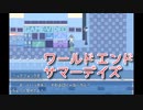 【ワールドエンドサマーデイズ】情緒が不安定になる解決編。終わりかけの世界で夏休みをめぐる青春SF系RPGをやっていく！【3周目 Part4】