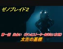 ゼノブレイド２　メインストーリー振り返り　太古の墓標　第一話　出会い　＃７【Xenoblade2】