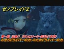 ゼノブレイド２　メインストーリー振り返り　みせろドライバーの力・みたかドライバーの力　第一話　出会い　＃８【Xenoblade2】