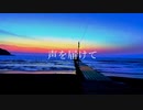声を届けて / Lyric_A feat.巡音ルカ