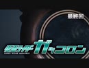 【最終回予告】仮面ライダーガッコロン最終話「See you Gakkoron/今を生きる光達」