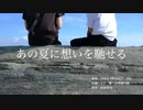 あの夏に想いを馳せる