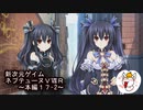 【新次元ゲイム　ネプテューヌＶⅡＲ：本編１７（後半）】