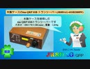 木製ケースの6m QRP SSB トランシーバー(JR8DAG-6SSB2008W)(2022.10.10)