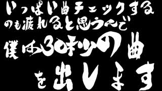 いっぱい曲チェックするのも疲れると思うので僕は30秒の曲を出します／音街ウナ