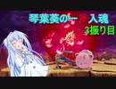 [スマブラSP]琴葉葵の一斧入魂 3振り目