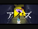 アイズ feat. 初音ミク / イエノニワ