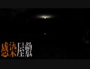 ナニカに感染したす～んげぇ暗い屋敷『THE MADHOUSE | 感染屋敷』１
