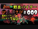 【サーモンランNW】野良バイターさぴ＃009【でんせつプレイ解説】