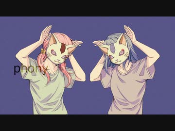 【コラボ】フォニイ／ツミキ (Cover) はるみ feat. カッピー