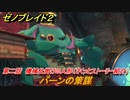 ゼノブレイド２　メインストーリー振り返り　バーンの策謀　第二話　機械仕掛けの人形　＃１２【Xenoblade2】