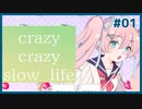 支離滅裂な少女たちの過去を知るノベルゲーム | クレイジークレイジースローライフ！ #01【#ムービン #VTuber】