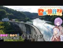 【日帰り旅行祭】ゆかりとあかりのお出かけ日記_8ページ目_青蓮寺湖