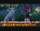 ゼノブレイド２　メインストーリー振り返り　震える大気・ホムラとセイリュウ　第二話　機械仕掛けの人形　＃１４【Xenoblade2】