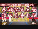 【将棋】永瀬拓矢王座 vs 澤田真吾七段　第72回NHK杯テレビ将棋トーナメント【ゆっくり将棋解説】