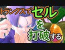 （ゆっくり音声）ドラゴンボール版DBD Oβ トランクス編