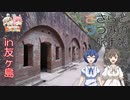 【CeVIO旅行】ささらとつづみの旅手帳　EP1.5 加太・友ヶ島【日帰り旅行祭】