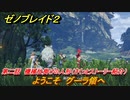 ゼノブレイド２　メインストーリー振り返り　ようこそ　グーラ領へ　第二話　機械仕掛けの人形　＃１５【Xenoblade2】