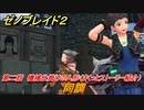 ゼノブレイド２　メインストーリー振り返り　同調　第二話　機械仕掛けの人形　＃１６【Xenoblade2】