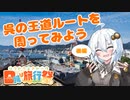 【日帰り旅行祭】呉の王道ルートを周ってみよう_後編【紲星あかり】