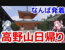 【日帰り旅行祭】琴葉茜が代読する日帰り高野山【なんば発着】