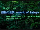 [東方アレンジ]孤独の世界~World of Sakuya~