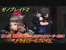ゼノブレイド２　メインストーリー振り返り　ドライバーとブレイド　第二話　機械仕掛けの人形　＃１７【Xenoblade2】